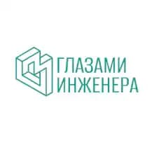 Глазами Инженера