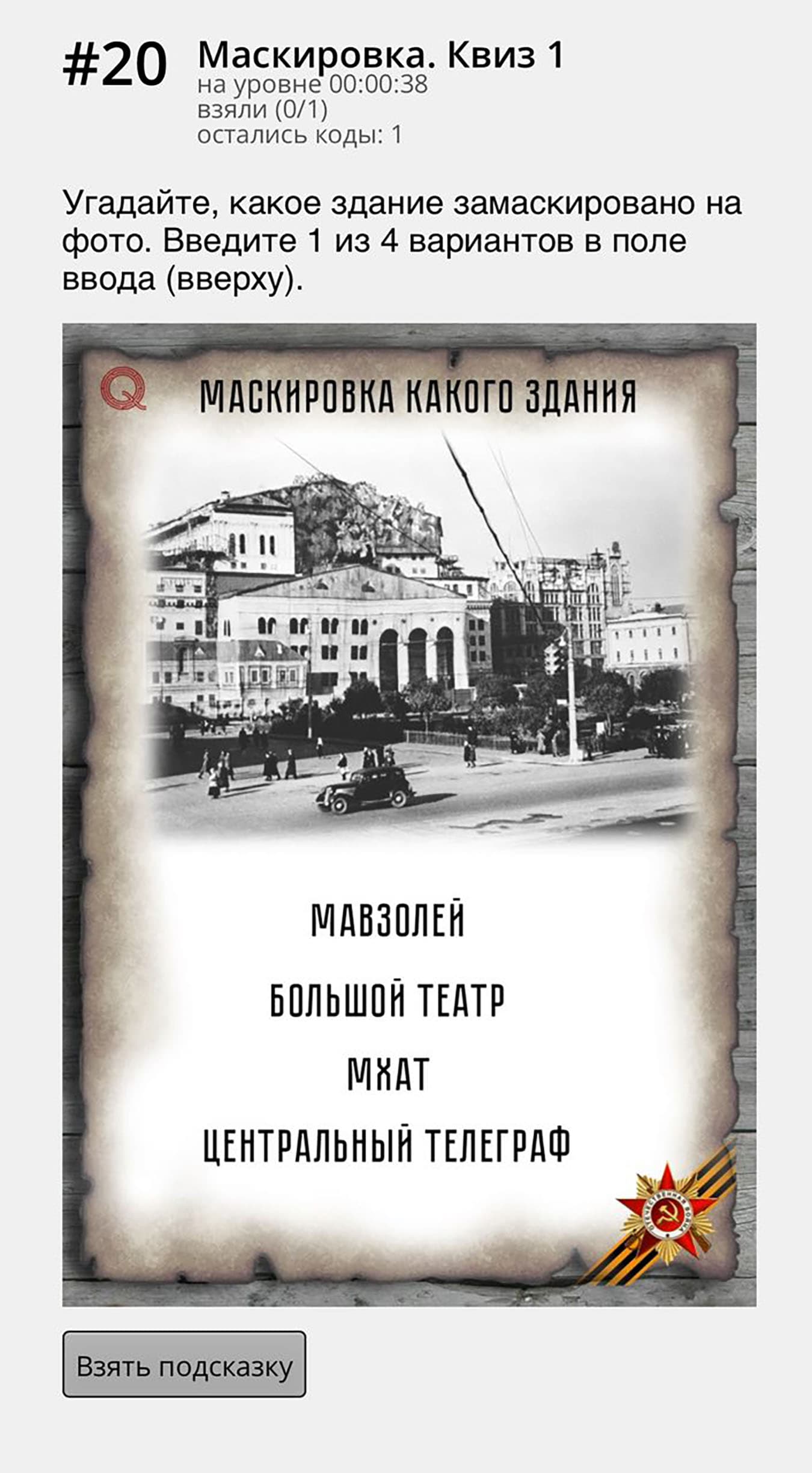 Аудиоспектакль-квест «Осень 1941 года: Тайна московской семьи», кадр 6