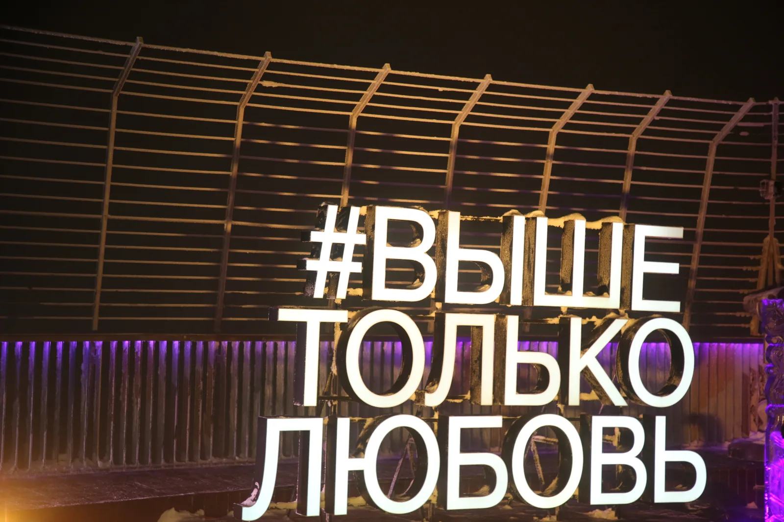 Вывеска «Выше только любовь» и ограждение открытой крыши башни ОКО